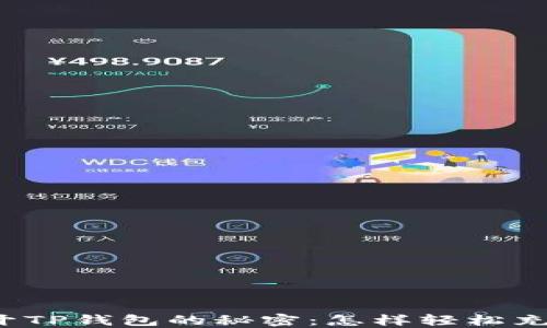 
揭开TP钱包的秘密：怎样轻松充钱？