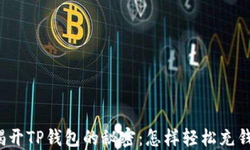 
揭开TP钱包的秘密：怎样轻松充钱？
