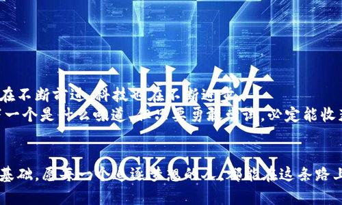 miaoti如何安全登录MIST以太坊钱包账号？揭秘背后的秘密/miaoti
以太坊钱包, MIST, 区块链安全, 加密货币/guanjianci

引言：数字财富的钥匙
在当今数字化时代，加密货币犹如金矿般被大众所追逐，尤其是以太坊的崛起，让数不胜数的投资者为之疯狂。而MIST钱包，作为以太坊官方推荐的钱包之一，承载着这场财富变革的希望。但随着财富的增长，安全性也愈加显得重要。在这篇文章中，我们将深入探讨如何安全登录MIST以太坊钱包账号，保障你的数字资产安全。

第一部分：MIST钱包概述——数字资产的新家
MIST钱包就像一个坚固的保险箱，确保你的数字资产安全不被外界的威胁所侵犯。它允许用户持有以太坊及其代币，为管理和交易提供了便利。MIST不仅支持创建新钱包，还能够导入已有钱包，极大地方便了用户的使用。
在使用MIST钱包之前，我们首先需要了解以太坊及其钱包的基本概念。以太坊是一种基于区块链的开源平台，允许开发者构建去中心化应用（DApp），而MIST钱包则是连接用户与以太坊世界的桥梁。正如一把钥匙打开了一扇门，MIST钱包让你顺利进入这个虚拟财富的殿堂。

第二部分：MIST钱包登录步骤——开启数字生活的第一步
登录MIST钱包就像开启一扇通往数字资产世界的大门。以下是详细的登录步骤，确保你可以顺利而安全地使用你的钱包： 
ol
  listrong下载与安装MIST钱包：/strong在官网上下载MIST钱包，并根据系统要求进行安装。确保从官方渠道下载，避免下载到带有恶意软件的版本。/li
  listrong创建或导入钱包：/strong首次使用时，你可以选择创建新钱包或导入已有钱包。创建新钱包时，请确保记录下助记词，确保安全。/li
  listrong输入密码：/strong在登录时，输入你在创建钱包时设定的密码。保持这个密码的安全性至关重要。/li
  listrong确认登录：/strong登录后，你将看到你的账户余额和交易记录。此时，你可以开始管理你的以太坊资产了。/li
/ol

第三部分：安全性保障——保护你的数字资产
一旦拥有了MIST钱包，保护它就是保护你的财富。就像护城河保护着城堡，以下措施也能增强你的钱包安全： 
ul
  listrong强而复杂的密码：/strong设定一个包含数字、字母及特殊字符的强密码，大大增加破解的难度。/li
  listrong定期备份：/strong定期备份你的钱包，确保在任何情况下都可以恢复资产。可以将备份保存在不同的设备上，保证多重安全。/li
  listrong启用两步验证：/strong若MIST钱包支持两步验证，务必启用，以增加额外的安全层。/li
  listrong警惕钓鱼攻击：/strong不要轻信来自不明来源的链接和邮件信息。钓鱼攻击是窃取账号信息的常见手段。/li
/ul

第四部分：常见问题与解决方案——伴你一路的指南
在使用MIST钱包的过程中，难免会遇到一些问题。了解常见问题及其解决方案，可以让你在遭遇困难时从容应对。以下是一些常见问题：
ol
  listrong忘记密码怎么办？/strong如果忘记密码，通常需要通过助记词恢复钱包，强烈建议将助记词保存在安全的地方。/li
  listrong怎么查看交易记录？/strong在MIST钱包内部，可以点击“交易记录”选项，查看详细的交易信息。/li
  listrong如何确保钱包的最新版本？/strong定期检查官网的更新信息，下载最新版本以获得最好的使用体验。/li
/ol

第五部分：未来展望——数字资产的无尽可能
随着区块链技术的不断发展，数字资产的应用领域将不断扩展。MIST钱包作为其中的重要工具，未来可能会有更多创新功能推出。就像河流在不断前进，科技也在不断进步。
在这个充满机遇与挑战的数字世界，与MIST钱包一起，把握每一个机遇，创造属于你的数字财富。正如“生活像一盒巧克力”，你永远不知道下一个是什么味道，但只要勇敢尝试，必定能收获意想不到的惊喜。

总结：迈向加密世界的安全之路
通过本文的分享，相信你已经对MIST以太坊钱包的登录及安全有了更深的理解。在这个数字财富的时代，做好安全策略，理性投资是成功的基础。愿每一个追逐梦想的人，都能在这条路上稳健前行，收获属于自己的惊喜与财富。