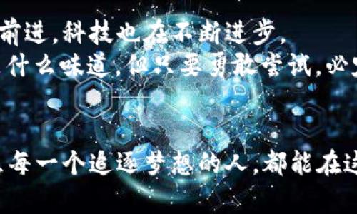 miaoti如何安全登录MIST以太坊钱包账号？揭秘背后的秘密/miaoti
以太坊钱包, MIST, 区块链安全, 加密货币/guanjianci

引言：数字财富的钥匙
在当今数字化时代，加密货币犹如金矿般被大众所追逐，尤其是以太坊的崛起，让数不胜数的投资者为之疯狂。而MIST钱包，作为以太坊官方推荐的钱包之一，承载着这场财富变革的希望。但随着财富的增长，安全性也愈加显得重要。在这篇文章中，我们将深入探讨如何安全登录MIST以太坊钱包账号，保障你的数字资产安全。

第一部分：MIST钱包概述——数字资产的新家
MIST钱包就像一个坚固的保险箱，确保你的数字资产安全不被外界的威胁所侵犯。它允许用户持有以太坊及其代币，为管理和交易提供了便利。MIST不仅支持创建新钱包，还能够导入已有钱包，极大地方便了用户的使用。
在使用MIST钱包之前，我们首先需要了解以太坊及其钱包的基本概念。以太坊是一种基于区块链的开源平台，允许开发者构建去中心化应用（DApp），而MIST钱包则是连接用户与以太坊世界的桥梁。正如一把钥匙打开了一扇门，MIST钱包让你顺利进入这个虚拟财富的殿堂。

第二部分：MIST钱包登录步骤——开启数字生活的第一步
登录MIST钱包就像开启一扇通往数字资产世界的大门。以下是详细的登录步骤，确保你可以顺利而安全地使用你的钱包： 
ol
  listrong下载与安装MIST钱包：/strong在官网上下载MIST钱包，并根据系统要求进行安装。确保从官方渠道下载，避免下载到带有恶意软件的版本。/li
  listrong创建或导入钱包：/strong首次使用时，你可以选择创建新钱包或导入已有钱包。创建新钱包时，请确保记录下助记词，确保安全。/li
  listrong输入密码：/strong在登录时，输入你在创建钱包时设定的密码。保持这个密码的安全性至关重要。/li
  listrong确认登录：/strong登录后，你将看到你的账户余额和交易记录。此时，你可以开始管理你的以太坊资产了。/li
/ol

第三部分：安全性保障——保护你的数字资产
一旦拥有了MIST钱包，保护它就是保护你的财富。就像护城河保护着城堡，以下措施也能增强你的钱包安全： 
ul
  listrong强而复杂的密码：/strong设定一个包含数字、字母及特殊字符的强密码，大大增加破解的难度。/li
  listrong定期备份：/strong定期备份你的钱包，确保在任何情况下都可以恢复资产。可以将备份保存在不同的设备上，保证多重安全。/li
  listrong启用两步验证：/strong若MIST钱包支持两步验证，务必启用，以增加额外的安全层。/li
  listrong警惕钓鱼攻击：/strong不要轻信来自不明来源的链接和邮件信息。钓鱼攻击是窃取账号信息的常见手段。/li
/ul

第四部分：常见问题与解决方案——伴你一路的指南
在使用MIST钱包的过程中，难免会遇到一些问题。了解常见问题及其解决方案，可以让你在遭遇困难时从容应对。以下是一些常见问题：
ol
  listrong忘记密码怎么办？/strong如果忘记密码，通常需要通过助记词恢复钱包，强烈建议将助记词保存在安全的地方。/li
  listrong怎么查看交易记录？/strong在MIST钱包内部，可以点击“交易记录”选项，查看详细的交易信息。/li
  listrong如何确保钱包的最新版本？/strong定期检查官网的更新信息，下载最新版本以获得最好的使用体验。/li
/ol

第五部分：未来展望——数字资产的无尽可能
随着区块链技术的不断发展，数字资产的应用领域将不断扩展。MIST钱包作为其中的重要工具，未来可能会有更多创新功能推出。就像河流在不断前进，科技也在不断进步。
在这个充满机遇与挑战的数字世界，与MIST钱包一起，把握每一个机遇，创造属于你的数字财富。正如“生活像一盒巧克力”，你永远不知道下一个是什么味道，但只要勇敢尝试，必定能收获意想不到的惊喜。

总结：迈向加密世界的安全之路
通过本文的分享，相信你已经对MIST以太坊钱包的登录及安全有了更深的理解。在这个数字财富的时代，做好安全策略，理性投资是成功的基础。愿每一个追逐梦想的人，都能在这条路上稳健前行，收获属于自己的惊喜与财富。