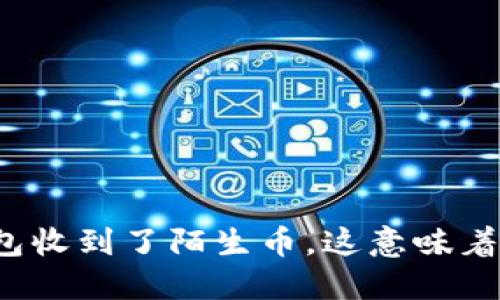 TP钱包收到了陌生币，这意味着什么？