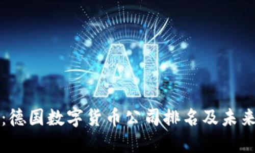 揭秘：德国数字货币公司排名及未来展望