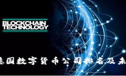 揭秘：德国数字货币公司排名及未来展望