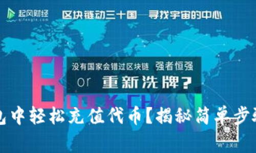如何在TP钱包中轻松充值代币？揭秘简单步骤与常见问题