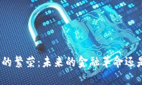 加密数字货币的繁荣：未来的金融革命还是短暂的泡沫？