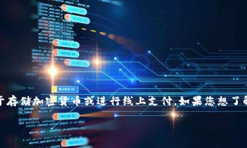 关于“U钱包是否下架”的问题，具体的信息可能因时间和地区而异。U钱包（Universal Wallet）是一种数字钱包应用，通常用于存储加密货币或进行线上支付。如果您想了解U钱包在2020年是否下架或当前的使用状态，建议您查看官方公告、相关新闻报道，或者访问他们的官方网站获取最新信息。

如果您有更具体的问题或者需要进一步的信息，请告诉我！