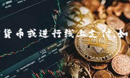 关于“U钱包是否下架”的问题，具体的信息可能因时间和地区而异。U钱包（Universal Wallet）是一种数字钱包应用，通常用于存储加密货币或进行线上支付。如果您想了解U钱包在2020年是否下架或当前的使用状态，建议您查看官方公告、相关新闻报道，或者访问他们的官方网站获取最新信息。

如果您有更具体的问题或者需要进一步的信息，请告诉我！