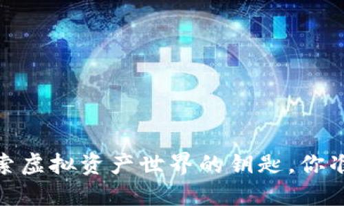 TP钱包：探索虚拟资产世界的钥匙，你准备好了吗？