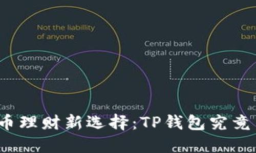 数字货币理财新选择：TP钱包究竟靠谱吗？