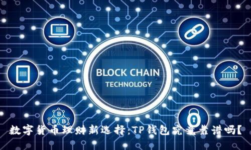 数字货币理财新选择：TP钱包究竟靠谱吗？