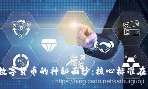 揭开数字货币的神秘面纱：核心标准在何方？