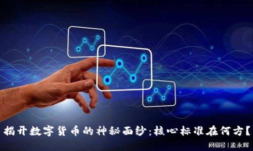 揭开数字货币的神秘面纱：核心标准在何方？