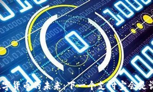 
数字货币的未来：下一个支付宝会是谁？
