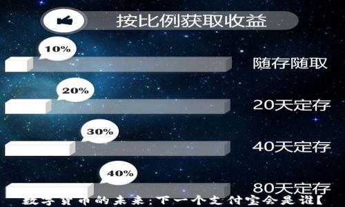 
数字货币的未来：下一个支付宝会是谁？