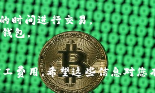 购买HT（Huobi Token）并支付矿工费的具体步骤主要依赖于您所使用的钱包和平台。以下是一个大致的流程，帮助您更快速地完成购买HT和支付矿工费的操作：

### 第一步：准备工作

1. **下载T P钱包**：确保您已经在手机上安装了T P钱包，并完成了钱包的注册和安全设置（如备份助记词）。
   
2. **充值资金**：如果您没有足够的资金，首先需要将法币或者其他加密货币充值到您的T P钱包。一般可以通过银行转账、信用卡或其他加密交易所的提现来完成这一步。

### 第二步：购买HT

1. **选择交易对**：在T P钱包中，找到对应的交易对。一般来说，您可以通过USDT或ETH等常见的数字货币交换HT。

2. **下单交易**：
   - 进入“市场”或“交易”页面，选择USDT/HT的交易对。
   - 查看当前市场价，决定是以市场价买入还是设定限价。
   - 输入您要购买的HT数量，确认交易金额。

3. **确认交易**：检查订单信息，确认无误后，输入交易密码并提交订单。

### 第三步：支付矿工费

1. **了解矿工费**：矿工费是支付给矿工处理交易的费用。在选择链上交易时，确保您的钱包里有足够的币种来支付这个费用，通常是ETH或BNB等。

2. **选择转账方式**：完成HT交易后，会有一个结算时间，您需要在此过程中选择转账方式，确保支付矿工费用。

3. **确认支付**：确认支付矿工费用后，等待交易确认。这个时间快慢会受到网络状况的影响。

### 第四步：查看交易记录

1. **在钱包中查看**：完成交易后，可以在T P钱包中查看您的资产变化，确保HT已经成功转入您的钱包。

2. **跟踪矿工费**：在交易列表中，可以查看矿工交易状态，确保它已被区块网络确认。

### 注意事项

- **网络高峰期**：在网络高峰期，矿工费用可能会增加，建议选择合适的时间进行交易。
- **安全性**：确保您使用的T P钱包是官方的，避免下载假冒或者钓鱼钱包。
- **风险提示**：加密货币投资有风险，请根据自身情况谨慎投资。

通过以上步骤，您可以快速方便地在T P钱包中购买HT，并支付相应的矿工费用。希望这些信息对您有所帮助！