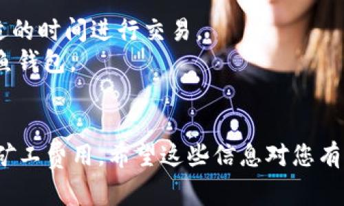 购买HT（Huobi Token）并支付矿工费的具体步骤主要依赖于您所使用的钱包和平台。以下是一个大致的流程，帮助您更快速地完成购买HT和支付矿工费的操作：

### 第一步：准备工作

1. **下载T P钱包**：确保您已经在手机上安装了T P钱包，并完成了钱包的注册和安全设置（如备份助记词）。
   
2. **充值资金**：如果您没有足够的资金，首先需要将法币或者其他加密货币充值到您的T P钱包。一般可以通过银行转账、信用卡或其他加密交易所的提现来完成这一步。

### 第二步：购买HT

1. **选择交易对**：在T P钱包中，找到对应的交易对。一般来说，您可以通过USDT或ETH等常见的数字货币交换HT。

2. **下单交易**：
   - 进入“市场”或“交易”页面，选择USDT/HT的交易对。
   - 查看当前市场价，决定是以市场价买入还是设定限价。
   - 输入您要购买的HT数量，确认交易金额。

3. **确认交易**：检查订单信息，确认无误后，输入交易密码并提交订单。

### 第三步：支付矿工费

1. **了解矿工费**：矿工费是支付给矿工处理交易的费用。在选择链上交易时，确保您的钱包里有足够的币种来支付这个费用，通常是ETH或BNB等。

2. **选择转账方式**：完成HT交易后，会有一个结算时间，您需要在此过程中选择转账方式，确保支付矿工费用。

3. **确认支付**：确认支付矿工费用后，等待交易确认。这个时间快慢会受到网络状况的影响。

### 第四步：查看交易记录

1. **在钱包中查看**：完成交易后，可以在T P钱包中查看您的资产变化，确保HT已经成功转入您的钱包。

2. **跟踪矿工费**：在交易列表中，可以查看矿工交易状态，确保它已被区块网络确认。

### 注意事项

- **网络高峰期**：在网络高峰期，矿工费用可能会增加，建议选择合适的时间进行交易。
- **安全性**：确保您使用的T P钱包是官方的，避免下载假冒或者钓鱼钱包。
- **风险提示**：加密货币投资有风险，请根据自身情况谨慎投资。

通过以上步骤，您可以快速方便地在T P钱包中购买HT，并支付相应的矿工费用。希望这些信息对您有所帮助！