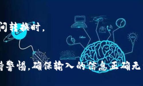 要将ZT交易所的资金转账到TP钱包，您可以按照以下步骤进行操作。请注意，具体的操作步骤可能会因交易所和钱包的更新而有所不同，因此建议您在进行转账前确认相关的最新信息。

### 步骤一：准备工作
1. **安装TP钱包**: 如果您还没有安装TP钱包，请前往应用商店下载并安装。
2. **注册/登录TP钱包**: 完成钱包的创建或登录。

### 步骤二：获取TP钱包地址
1. **打开TP钱包**: 启动应用程序。
2. **选择要充值的币种**: 在钱包主界面，选择您要转账的币种（例如USDT、BTC等）。
3. **复制地址**: 点击“接收”按钮，您将看到一个地址（通常为二维码和文本格式），请复制这个地址。

### 步骤三：ZT交易所转账
1. **登录ZT交易所账户**: 在浏览器中打开ZT交易所并登录到您的账户。
2. **选择提现**: 在账户界面，找到“提现”或“转账”选项。
3. **填写信息**:
   - **币种选择**: 选择您要转账的币种。
   - **填写TP钱包地址**: 粘贴您在TP钱包复制的地址。
   - **输入转账金额**: 输入您想要转账的金额。
4. **确认信息**: 检查您输入的信息是否正确，特别是钱包地址。确保没有任何拼写错误。
5. **进行安全验证**: 根据交易所的安全要求，完成身份验证（如短信验证码、邮箱验证码等）。
6. **提交申请**: 点击“提交”或“确认”按钮完成转账。

### 步骤四：等待确认
- 提交转账后，您需要等待一段时间，通常会在几分钟到几小时内完成。您可以在ZT交易所的提现记录中查看状态。
- 同时，您也可以在TP钱包中查看余额，确认是否到账。

### 注意事项
- **确认币种**: 确保您在ZT交易所选择的币种与TP钱包中的币种相对应。
- **手续费**: 了解转账过程中可能会产生的手续费，尤其是在不同币种之间转换时。
- **网络拥堵**: 在高峰时段，资金到账可能会延迟，耐心等待。

通过以上步骤，您就可以将ZT交易所的资产成功转账到TP钱包中。一定要保持警惕，确保输入的信息正确无误，保障资金安全。