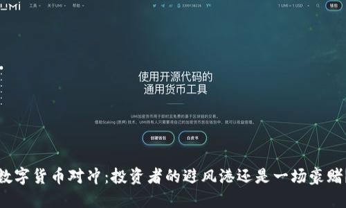 数字货币对冲：投资者的避风港还是一场豪赌？