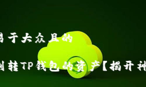 思考一个易于大众且的

如何高效划转TP钱包的资产？揭开神秘的背后！