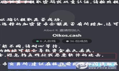 要将TP钱包中的资产提取或转移到火币交易所，您可以按照以下步骤进行操作。请注意，在进行任何交易之前，请确保您了解相关的费用和风险。

### 步骤一：准备工作

1. **创建火币账户**：如果您还没有火币账户，请访问火币官方网站并注册一个帐户。
2. **获取火币的充值地址**：登录您的火币账户，找到您想要充值的加密货币（比如比特币、以太坊等），然后找到“充值”选项以获取其相应的充值地址。

### 步骤二：在TP钱包中提取资产

1. **打开TP钱包**：在您的手机上打开TP钱包应用。
2. **选择资产**：在主界面上，找到您希望提取的加密货币，并点击它。
3. **提取操作**：通常会有一个“提取”或“发送”的选项，点击它。
4. **输入充值地址**：在提取页面上，您需要输入您刚才从火币获取的充值地址。请务必仔细核对，因为一旦发送到错误的地址，资产可能无法找回。
5. **输入金额**：输入您希望提取的金额，根据您的需求选择提取的数量。
6. **确认交易**：仔细核对所有信息后，确认交易。如果您设置了提取密码或双重认证，请按照提示完成。

### 步骤三：确认交易状态

1. **查看交易记录**：在TP钱包中查看您的交易记录，以确认提取是否成功。
2. **检查火币账户**：稍等一段时间，回到火币，查看您选择的加密货币余额是否有所增加。这可能需要一些时间，具体时间取决于区块链的确认速度。

### 注意事项

- **手续费**：了解TP钱包和火币的提取手续费。
- **网络确认时间**：不同加密货币的网络确认时间可能不同，请耐心等待。
- **地址准确性**：确保您输入的地址是正确的，错误的地址可能会导致资金永久丢失。
- **安全性**：在进行任何交易时，请确保您的设备安全，避免钓鱼网站或恶意软件的攻击。

通过以上步骤，您可以将TP钱包中的加密资产提取到火币交易所。建议在操作前先仔细阅读相关说明，以确保顺利完成交易。
