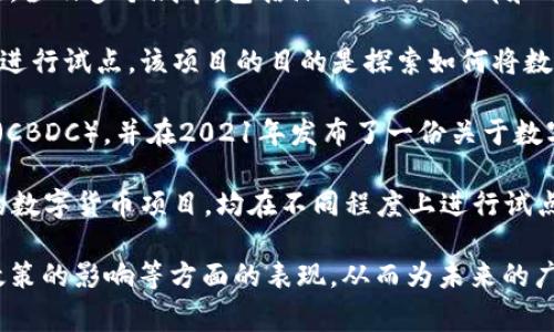 数字货币确实在多个国家和地区进行了一系列的试点，以探索其在实际应用中的可行性和影响。以下是一些重要的信息：

1. **中国的数字货币试点**：中国人民银行于2020年开始推出数字人民币（e-CNY）的试点，涉及多个城市，包括深圳、苏州、成都和雄安新区等地。试点的目的在于让民众体验数字人民币的使用，同时收集数据和反馈，以系统。

2. **欧洲央行的数字欧元**：欧洲央行（ECB）正在进行数字欧元的研究，计划在未来几年内进行试点。该项目的目的是探索如何将数字货币融入现有金融体系，以为消费者和商家提供便利。

3. **美国的数字货币探索**：美国联邦储备系统（美联储）正在考虑推出中央银行数字货币（CBDC），并在2021年发布了一份关于数字美元的报告。在一些地方，地方政府和研究机构正在测试数字货币的应用。

4. **其他国家的尝试**：包括巴哈马的Sand Dollar、瑞典的e-Krona，以及非洲一些国家的数字货币项目，均在不同程度上进行试点，以便评估其对经济和社会的潜在影响。

试点项目的目的通常是为了评估数字货币在支付便利性、金融包容性、安全性、以及对货币政策的影响等方面的表现，从而为未来的广泛应用提供参考。
