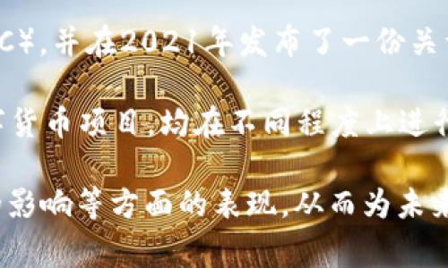 数字货币确实在多个国家和地区进行了一系列的试点，以探索其在实际应用中的可行性和影响。以下是一些重要的信息：

1. **中国的数字货币试点**：中国人民银行于2020年开始推出数字人民币（e-CNY）的试点，涉及多个城市，包括深圳、苏州、成都和雄安新区等地。试点的目的在于让民众体验数字人民币的使用，同时收集数据和反馈，以系统。

2. **欧洲央行的数字欧元**：欧洲央行（ECB）正在进行数字欧元的研究，计划在未来几年内进行试点。该项目的目的是探索如何将数字货币融入现有金融体系，以为消费者和商家提供便利。

3. **美国的数字货币探索**：美国联邦储备系统（美联储）正在考虑推出中央银行数字货币（CBDC），并在2021年发布了一份关于数字美元的报告。在一些地方，地方政府和研究机构正在测试数字货币的应用。

4. **其他国家的尝试**：包括巴哈马的Sand Dollar、瑞典的e-Krona，以及非洲一些国家的数字货币项目，均在不同程度上进行试点，以便评估其对经济和社会的潜在影响。

试点项目的目的通常是为了评估数字货币在支付便利性、金融包容性、安全性、以及对货币政策的影响等方面的表现，从而为未来的广泛应用提供参考。