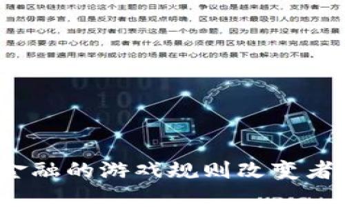 数字货币系统：未来金融的游戏规则改变者，你准备好迎接了吗？