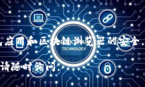 要查找TP钱包（通常指的是Trust Port Wallet或者某种特定的加密货币钱包应用）的最新交易记录，您可以按照以下步骤操作。这些步骤可能会因不同的钱包应用而略有不同，但大致流程相似：

### 方法一：通过钱包应用查看交易记录
1. **打开TP钱包应用**  
   在您的手机上找到并打开TP钱包应用。

2. **登录账号**  
   如果您尚未登录，请输入您的密码或使用其他验证方式（如指纹或面部识别）进行账号登录。

3. **找到交易记录选项**  
   在应用主界面的菜单中寻找“交易记录”或“历史记录”的选项。这个选项通常在“钱包”或“账户”部分。

4. **查看交易详情**  
   点击进入交易记录后，您将看到所有的交易历史。您可以选择查看最新的交易，并点击其中的交易记录以获得更详细的信息，如时间、金额及交易类型（如转账、收款等）。

### 方法二：通过区块链浏览器查询
如果TP钱包支持查看所有交易的信息，您也可以通过区块链浏览器进行查询：
1. **获取钱包地址**  
   在TP钱包中找到您的钱包地址，通常在“账户”或“设置”页面可以找到。

2. **访问区块链浏览器**  
   根据您使用的加密货币类型，访问相应的区块链浏览器网站（如区块链以太坊网络可用Etherscan，比特币网络可用Blockchain.com等）。

3. **输入钱包地址**  
   在区块链浏览器的搜索框中输入您的钱包地址，然后点击搜索。

4. **查看交易记录**  
   您将看到与该钱包地址相关的所有交易记录，包括时间、金额和交易确认状态。

### 温馨提示
- **定期备份**：确保您定期备份钱包，包括私钥和助记词，以免丢失资金。
- **安全性**：在进行任何交易之前，请确保您已经确认所有交易的细节，确保钱包应用和区块链浏览器的安全。

希望上述信息能够帮助您顺利查找TP钱包的最新交易记录！如果有进一步的问题，请随时询问。