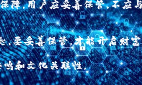 对于“TP钱包能通过收款地址找回吗”这个问题，通常情况下，TP钱包（或其他加密货币钱包）无法仅通过收款地址找回丢失的资金或钱包。一旦用户丢失了访问钱包的私钥或助记词，钱包一般会无法恢复。收款地址是公开的，也就是任何人都可以看到的，它并不包含恢复钱包所需的关键信息。

以下是一些相关的内容大纲：

引言：加密货币钱包的特性
在数字货币盛行的今天，越来越多的人开始使用各种加密货币钱包。加密钱包就像你生活中的“保险箱”，而收款地址则是你留给别人向你存入财富的“快递匿名码”。

钱包的基本工作原理
加密钱包的基本运作类似于银行账户，但是它们是分散的，意味着没有中央机构来管理它们。每个钱包都有一个独特的地址，但如果失去私钥，钱包内的资产就无法再被访问。

何为收款地址？
收款地址是你在加密货币网络中收到资金的“门牌号”。就像你的家有一个地址，人们可以通过这个地址送你信或包裹，在数字货币的世界里，收款地址则是你资产的所在地。

丢失私钥，资产将面临什么风险？
私钥就象征着对钱包唯一的“钥匙”。一旦失去这把钥匙，即使别人知道你的地址，他们也无法访问你存放在钱包里的资产。这种失落感就像在大海中寻找一颗遗失的珍珠，艰难而无望。

是否可以通过收款地址找回资产？
通常情况下，仅仅通过收款地址无法恢复丢失的资产。收款地址是公开的，而涉及私钥或助记词的信息并未包含在其中。无论你有没有记录这个地址，失去访问权限的资金通常是不可逆转的。

如何保护你的加密钱包？
保护钱包的安全性至关重要。这就好比在保护你的家一样，除了锁好门窗，还需确保没有把钥匙随意放置在易被人找到的地方。要定期备份你的钱包，使用安全的密码，并考虑使用冷钱包存储大额资产。

扩展知识：如何有效备份和恢复钱包
备份钱包相当于在纸上记下熟悉的电话号码，以防丢失手机时能够迅速找到联系方法。通常情况下，助记词是余额恢复的唯一可靠保障，用户应妥善保管，不应与他人分享。

总结：谨慎管理你的加密资产
加密货币的魅力在于它的去中心化和自主权，但同时也伴随风险。它就好比一把双刃剑，用户需责任自负。务必记住，私钥就是金钥匙，要妥善保管，才能开启财富之门。

以上大纲仅为参考，内容能够围绕大纲展开并进一步扩充。通过身边的小故事和比喻，使得读者更易于理解，同时提高文本的情感共鸣和文化关联性。