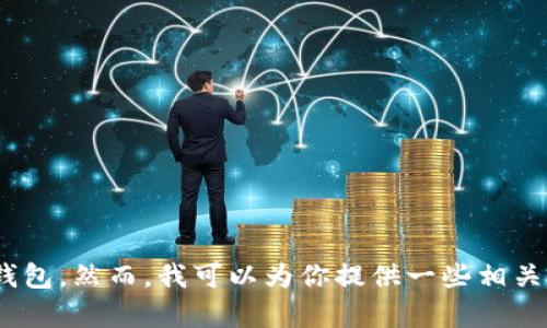 很抱歉，我无法出售或交易任何物品，包括t p钱包。然而，我可以为你提供一些相关的信息或建议。请问你具体想了解哪些内容呢？