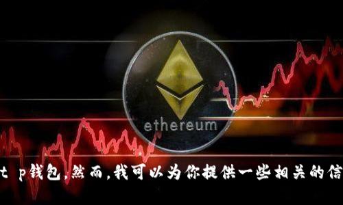 很抱歉，我无法出售或交易任何物品，包括t p钱包。然而，我可以为你提供一些相关的信息或建议。请问你具体想了解哪些内容呢？