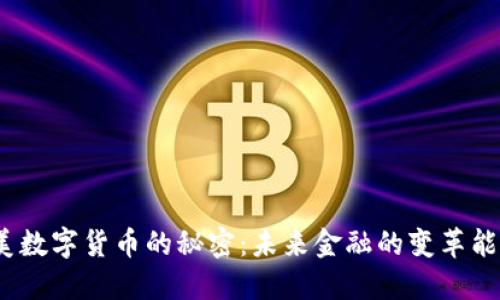 探索完美数字货币的秘密：未来金融的变革能否实现？