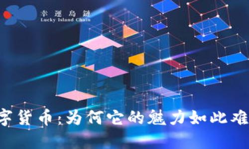 千倍数字货币：为何它的魅力如此难以抵挡？
