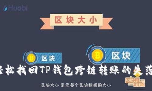 如何轻松找回TP钱包跨链转账的失落资金？