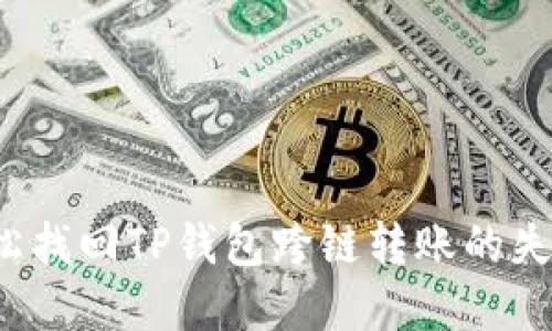 如何轻松找回TP钱包跨链转账的失落资金？