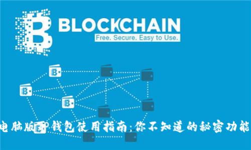 电脑版TP钱包使用指南：你不知道的秘密功能！