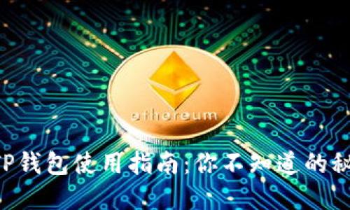电脑版TP钱包使用指南：你不知道的秘密功能！