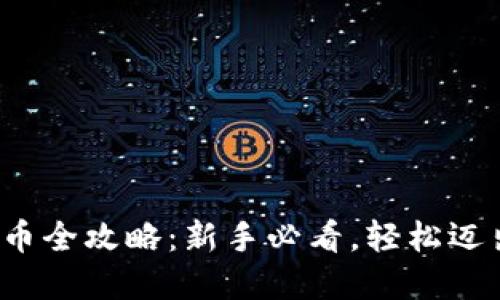Tp钱包买币全攻略：新手必看，轻松迈出第一步！