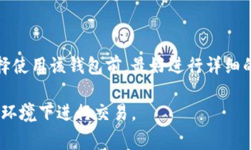 以太坊Plus（Ethereum Plus）钱包是一种数字货币钱包，通常用于存储以太坊及其相关代币。关于它是否有营业执照的问题，答案并不是简单明了的，因为这取决于多个因素，包括该钱包的具体运营模式和所处的法律管辖区。

### 1. 加密货币法律环境

在不同国家和地区，加密货币的监管政策差别很大。有些地方对数字货币交易和钱包提供商的要求非常严格，要求它们获得特定的执照或注册，而其他地方则可能对此没有明确的法律要求。因此，了解特定国家或地区的法律环境是判断某个钱包是否拥有营业执照的关键。

### 2. 钱包的类型

市面上有不同类型的加密货币钱包，包括热钱包、冷钱包、硬件钱包和软件钱包等。某些类型的钱包可能不需要营业执照，尤其是那些主要用于个人使用的非托管钱包。而一些提供交易、兑换等服务的钱包可能需要遵循更多的监管法规。

### 3. 运营公司背景

如果以太坊Plus钱包背后有一个公司在运作，那么需要查看该公司是否在相关的金融监管机构注册。这些信息通常可以在公司的官方网站或者相关的商业登记网站上找到。例如，如果该钱包运营商是在美国，则需要查找其是否在美国财政部或各州的金融监管机构注册。

### 4. 风险及用户保障

即便某个钱包没有营业执照，用户在使用时仍需谨慎。加密货币行业存在许多不确定性和风险，包括黑客攻击、诈骗、市场波动等。因此，用户在选择钱包时，应仔细研究其声誉、用户评价和安全措施等。

### 结论

因此，是否需要营业执照主要取决于以太坊Plus钱包的运营模式、所在地的法律以及其背后公司的注册情况。用户在选择使用该钱包前，最好进行详细的调查，以确保自身的资金安全和合法权益。

总的来说，选择任何数字货币钱包时，都应综合考虑法律合规性、安全性以及用户反馈，确保自己在一个安全和可信赖的环境下进行交易。