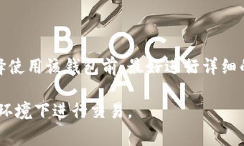 以太坊Plus（Ethereum Plus）钱包是一种数字货币钱包，通常用于存储以太坊及其相关代币。关于它是否有营业执照的问题，答案并不是简单明了的，因为这取决于多个因素，包括该钱包的具体运营模式和所处的法律管辖区。

### 1. 加密货币法律环境

在不同国家和地区，加密货币的监管政策差别很大。有些地方对数字货币交易和钱包提供商的要求非常严格，要求它们获得特定的执照或注册，而其他地方则可能对此没有明确的法律要求。因此，了解特定国家或地区的法律环境是判断某个钱包是否拥有营业执照的关键。

### 2. 钱包的类型

市面上有不同类型的加密货币钱包，包括热钱包、冷钱包、硬件钱包和软件钱包等。某些类型的钱包可能不需要营业执照，尤其是那些主要用于个人使用的非托管钱包。而一些提供交易、兑换等服务的钱包可能需要遵循更多的监管法规。

### 3. 运营公司背景

如果以太坊Plus钱包背后有一个公司在运作，那么需要查看该公司是否在相关的金融监管机构注册。这些信息通常可以在公司的官方网站或者相关的商业登记网站上找到。例如，如果该钱包运营商是在美国，则需要查找其是否在美国财政部或各州的金融监管机构注册。

### 4. 风险及用户保障

即便某个钱包没有营业执照，用户在使用时仍需谨慎。加密货币行业存在许多不确定性和风险，包括黑客攻击、诈骗、市场波动等。因此，用户在选择钱包时，应仔细研究其声誉、用户评价和安全措施等。

### 结论

因此，是否需要营业执照主要取决于以太坊Plus钱包的运营模式、所在地的法律以及其背后公司的注册情况。用户在选择使用该钱包前，最好进行详细的调查，以确保自身的资金安全和合法权益。

总的来说，选择任何数字货币钱包时，都应综合考虑法律合规性、安全性以及用户反馈，确保自己在一个安全和可信赖的环境下进行交易。