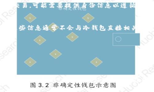 在讨论tp冷钱包是否能查到身份之前，我们需要先了解什么是冷钱包以及它的工作原理。

### 什么是冷钱包？

冷钱包（Cold Wallet）是一种用于存储加密货币的离线设备。它不与互联网连接，因此被认为比热钱包（在线钱包）更安全。冷钱包可以是硬件设备（如USB设备）或纸质钱包，具有将私钥离线保存的特点，减少被黑客攻击的风险。

### tp冷钱包的隐私特性

关于tp冷钱包能否查到身份，我们可以从几个方面分析：

1. **交易的匿名性**：
   - 大多数加密货币在技术上是伪匿名的。这意味着每笔交易都是公开的，可以在区块链上查看，但这些交易是通过钱包地址来标识的，而不是通过用户的真实身份。

2. **身份验证**：
   - tp冷钱包一般不会要求用户提供身份信息进行注册或使用。因此，用户的真实身份不会与钱包地址直接关联。然而，若用户在网络上使用该钱包进行交易，可能需要提供身份信息以遵循相关法规。

3. **KYC法规**：
   - 根据当地法律要求，有些加密货币交易所实施KYC（了解你的客户）政策。这意味着如果用户在这些平台上交易，系统可能会记录用户的身份信息，而这些信息通常不会与冷钱包直接相关联。

4. **个人习惯与使用情境**：
   - 如果用户在畅通无阻的环境中使用冷钱包，并在参与交易时捆绑了个人信息，那么通过交易记录分析，专家可能会推测出某些用户可能的身份。

### 最后总结

虽然tp冷钱包从设计上保护了用户的隐私，但在特定情况下，用户的身份仍有可能被揭露，尤其是当其与需要身份信息的交易所或服务相结合时。因此，在使用冷钱包时，用户应充分理解相关隐私风险，并采取合适的措施来保护自己的匿名性。对于想要完全保留隐私的用户来说，深入了解并熟悉加密货币的使用方法和隐私保护策略是非常必要的。
