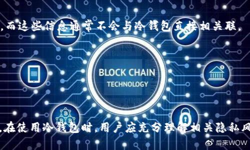 在讨论tp冷钱包是否能查到身份之前，我们需要先了解什么是冷钱包以及它的工作原理。

### 什么是冷钱包？

冷钱包（Cold Wallet）是一种用于存储加密货币的离线设备。它不与互联网连接，因此被认为比热钱包（在线钱包）更安全。冷钱包可以是硬件设备（如USB设备）或纸质钱包，具有将私钥离线保存的特点，减少被黑客攻击的风险。

### tp冷钱包的隐私特性

关于tp冷钱包能否查到身份，我们可以从几个方面分析：

1. **交易的匿名性**：
   - 大多数加密货币在技术上是伪匿名的。这意味着每笔交易都是公开的，可以在区块链上查看，但这些交易是通过钱包地址来标识的，而不是通过用户的真实身份。

2. **身份验证**：
   - tp冷钱包一般不会要求用户提供身份信息进行注册或使用。因此，用户的真实身份不会与钱包地址直接关联。然而，若用户在网络上使用该钱包进行交易，可能需要提供身份信息以遵循相关法规。

3. **KYC法规**：
   - 根据当地法律要求，有些加密货币交易所实施KYC（了解你的客户）政策。这意味着如果用户在这些平台上交易，系统可能会记录用户的身份信息，而这些信息通常不会与冷钱包直接相关联。

4. **个人习惯与使用情境**：
   - 如果用户在畅通无阻的环境中使用冷钱包，并在参与交易时捆绑了个人信息，那么通过交易记录分析，专家可能会推测出某些用户可能的身份。

### 最后总结

虽然tp冷钱包从设计上保护了用户的隐私，但在特定情况下，用户的身份仍有可能被揭露，尤其是当其与需要身份信息的交易所或服务相结合时。因此，在使用冷钱包时，用户应充分理解相关隐私风险，并采取合适的措施来保护自己的匿名性。对于想要完全保留隐私的用户来说，深入了解并熟悉加密货币的使用方法和隐私保护策略是非常必要的。
