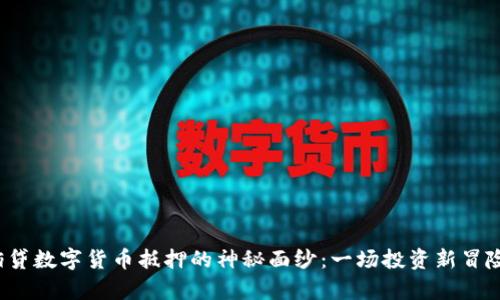 揭开宜佰贷数字货币抵押的神秘面纱：一场投资新冒险的开启？