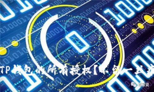 如何彻底取消TP钱包的所有授权？不留一丝痕迹的操作指南