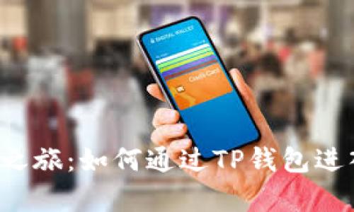 开启资金自由之旅：如何通过TP钱包进入波场资金池？
