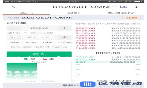 要查询TP钱包中的嘻哈值（HODL值），可以按照以下步骤进行操作。请注意，此信息可能会随时间变化，因此最好参考TP钱包的最新官方指南或支持中心。

### 查询TP钱包中的嘻哈值的步骤：

1. **打开TP钱包**
   - 首先，确保您的TP钱包应用程序已安装并更新到最新版本。如果未安装，请前往官方应用商店下载。

2. **登录账户**
   - 使用您的钱包戳或助记词（mnemonic phrase）登录到TP钱包。

3. **找到嘻哈值或HODL值**
   - 在主界面，您可能会看到包括“资产”、“交易”、“市场”等标签。点击“资产”，在此部分下，您应该能够找到您的加密资产和相关信息。
   - 寻找与“嘻哈值”有关的标签或图标，这通常是存放您长期持有资产的地方。

4. **查看详情**
   - 点击相应的资产，您可以看到与此资产相关的详细信息，包括HODL值。它可能以图表或数字的形式展示，说明您在该资产上的投资和收益情况。

5. **了解HODL的意义**
   - HODL是一个网络用语，来源于“hold”（持有）一词。它代表着一种投资策略，即长时间持有资产而不是短期交易。关注HODL值可以帮助您更好地理解资产的长远价值。

### 注意事项:
- **安全性**: 确保您在查询时使用的是官方应用，防止钓鱼网站。
- **实时数据**: 嘻哈值可能会因市场波动而变化，定期检查以获得最新动态。
- **社区支持**: 若对查询过程有疑问，可以查看TP钱包的官方论坛或社交媒体，获得社区的帮助和建议。

希望以上信息能够帮助您顺利查询到TP钱包中的嘻哈值。