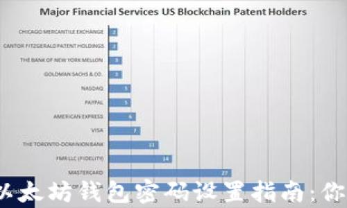 
容易理解的以太坊钱包密码设置指南：你准备好了吗？
