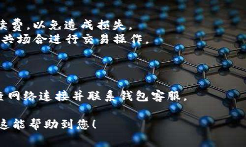 要将TP钱包中的币转换成USDT，您可以按照以下步骤操作。这通常涉及到交易或兑换功能。具体步骤可能根据您使用的TP钱包版本或平台有所不同，但一般过程如下：

### 步骤一：打开TP钱包
首先，确保您已经下载并安装了TP钱包，并且完成了注册和登录。

### 步骤二：选择币种
在TP钱包的主界面，您会看到您的资产列表。选择您想要转换的币种，例如ETH、BTC等。

### 步骤三：选择兑换/交易功能
在币种界面，寻找“兑换”、“交易”或“转换”等选项。这种功能一般可以让您将一种币种转换为另一种。

### 步骤四：选择目标币种
在兑换界面，选择您想要转换为的币种，这里选择USDT（或者USDC等稳定币，视您需求而定）。

### 步骤五：输入兑换数量
输入您希望转换的数量，系统可能会显示当前的汇率和兑换后您将得到的USDT数量。

### 步骤六：确认交易
核对相关信息无误后，点击确认或兑换按钮。系统可能会提示您输入交易密码以验证身份。

### 步骤七：等待交易完成
交易提交后，您需要等待网络确认，一般需要几分钟到几十分钟不等。完成后，您可以在资产列表中看到转换后的USDT。

### 注意事项
- 了解交易费用：在进行转换之前，请确认交易平台或钱包的手续费，以免造成损失。
- 确保网络安全：使用TP钱包时，请确保网络环境安全，避免在公共场合进行交易操作。
- 识别诈骗：警惕不明来源的兑换链接或平台，确保信息安全。

### 可能遇到的问题
如果在完成交易的过程中遇到任何问题，例如延迟或失败，请检查网络连接并联系钱包客服。

通过以上步骤，您可以将TP钱包中的币种顺利转换为USDT。希望这能帮助到您！