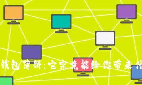 揭秘t p钱包薄饼：它究竟能给你带来什么惊喜？