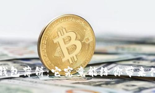 揭秘t p钱包薄饼：它究竟能给你带来什么惊喜？